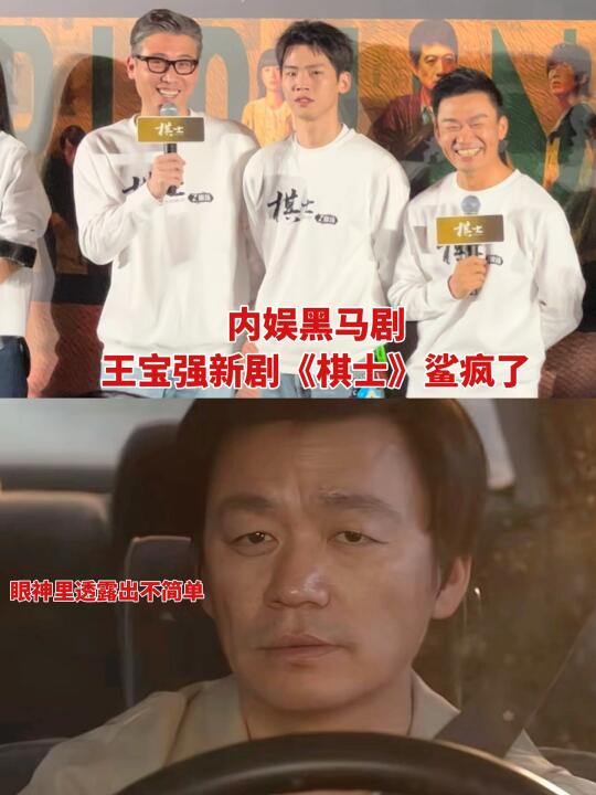 老实人爆改狠人！王宝强拍出了国产剧黑马