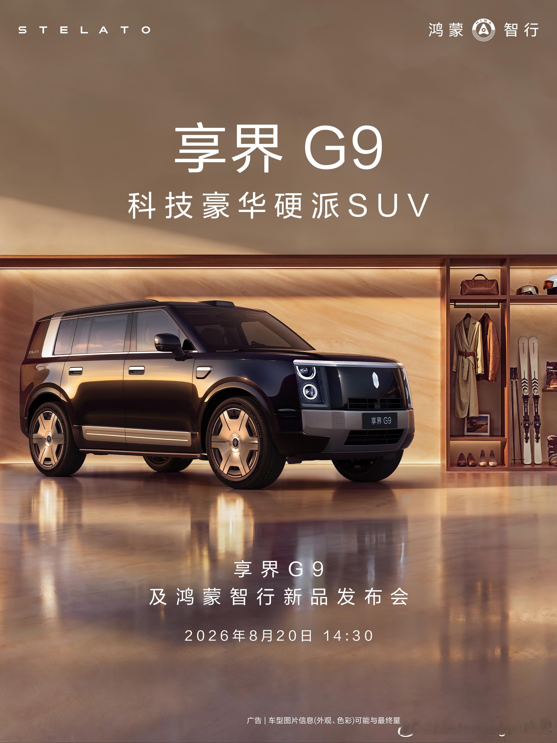 享界G9会在0820上市~那我也就没啥好藏的了，8月20号见呀。大v聊车