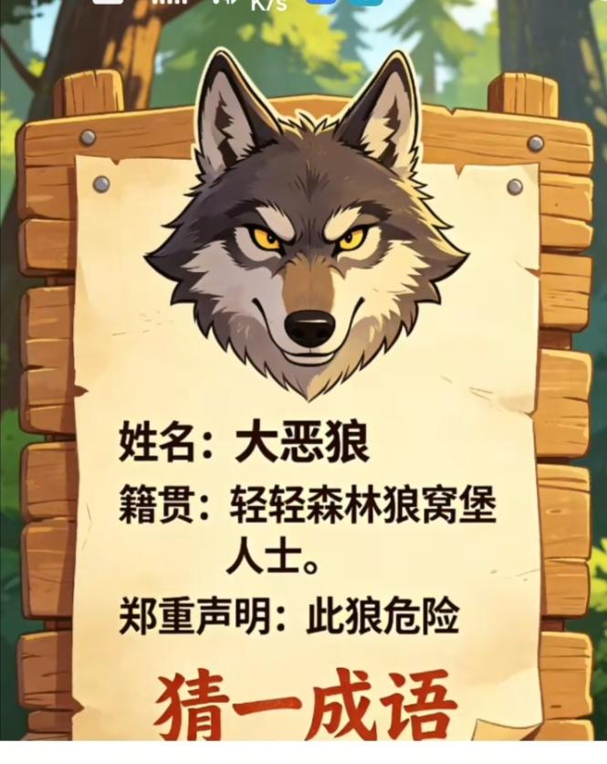 〔看图猜成语〕
图中画面一饿狼；
猜个成语怎么样；
引狼入室多危险；
狼心狗肺不