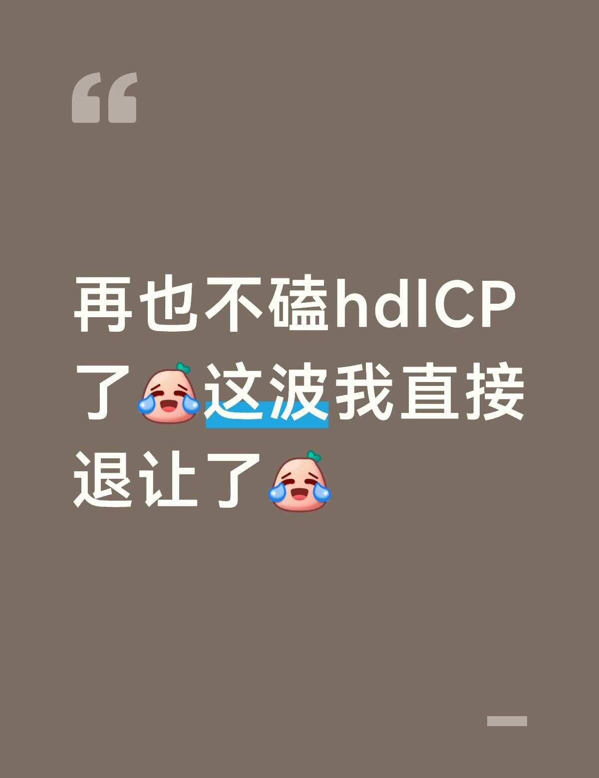 再也不磕了。。。
我没惹任何人