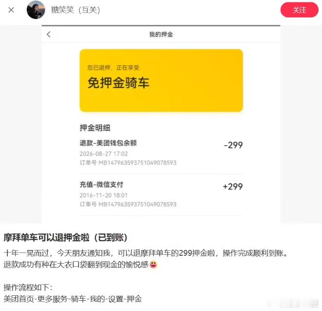 【网友成功退回摩拜 299 元押金】近日，大量网友在社交平台晒出截图，称通过美团