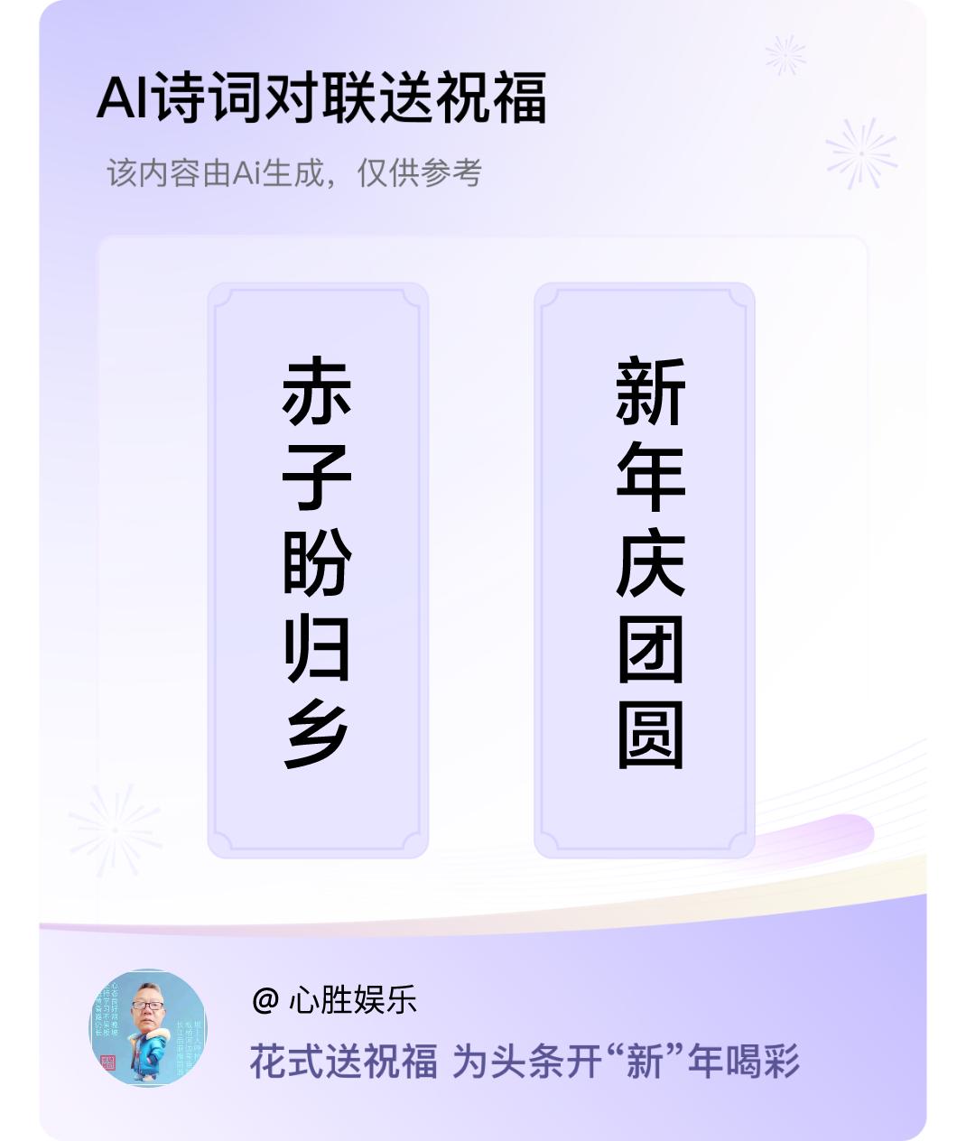 诗词对联贺新年上联：赤子盼归乡，下联：新年庆团圆。我正在参与【诗词对联贺新年】活