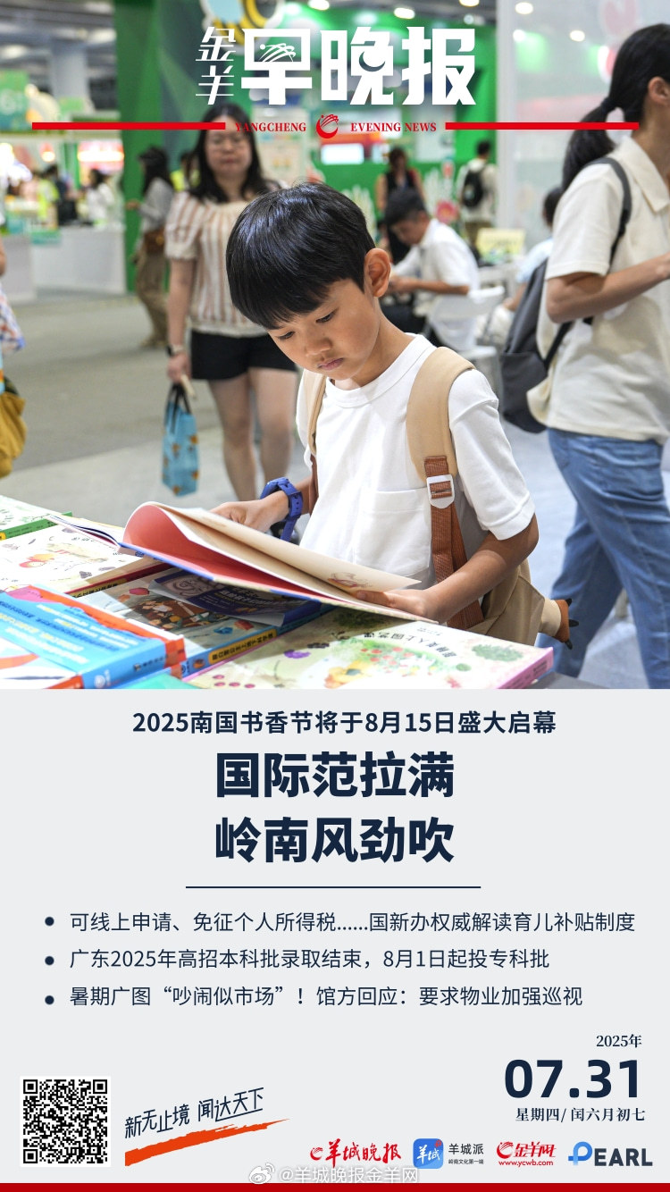 #金羊早晚报# 2025南国书香节：从湾区走向世界，开启国际书展新范式 可线上申