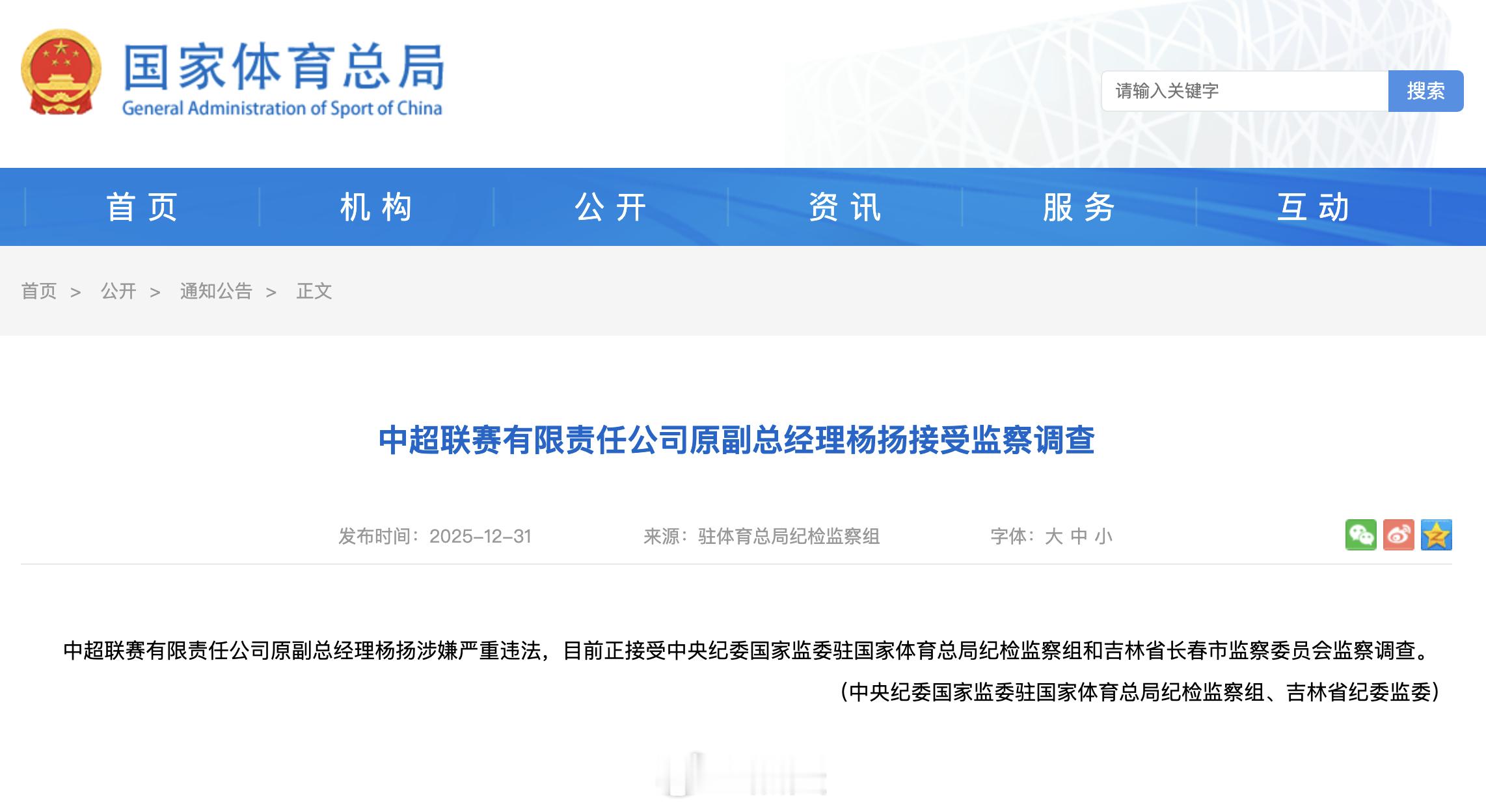 中超公司原副总经理杨扬被查 | 中超公司原副总经理杨扬涉嫌严重违法 据国家体育总