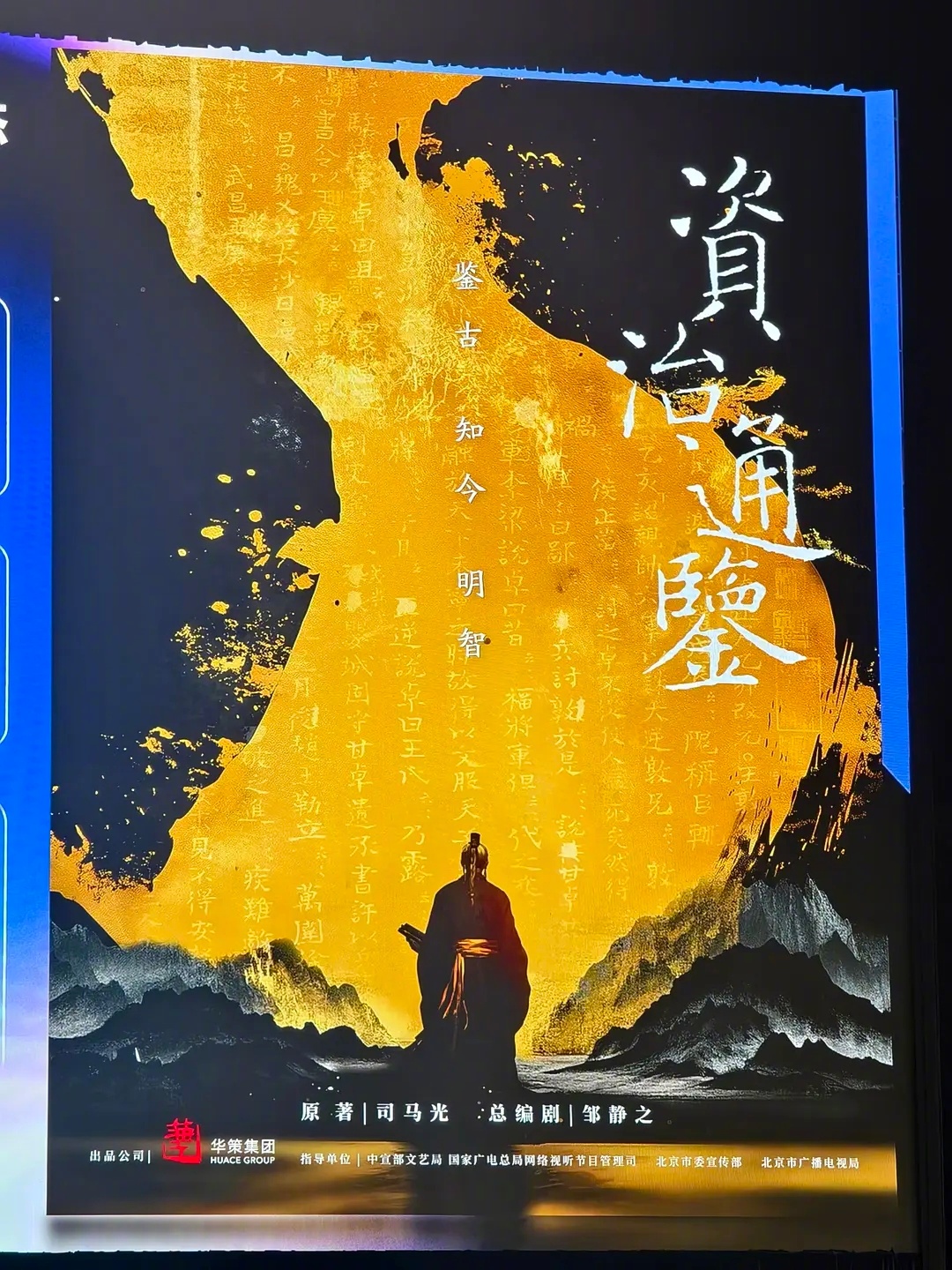 《资治通鉴》也要影视化了？！华策出品，邹静之担任总编剧（代表作 铁齿铜牙纪晓岚、