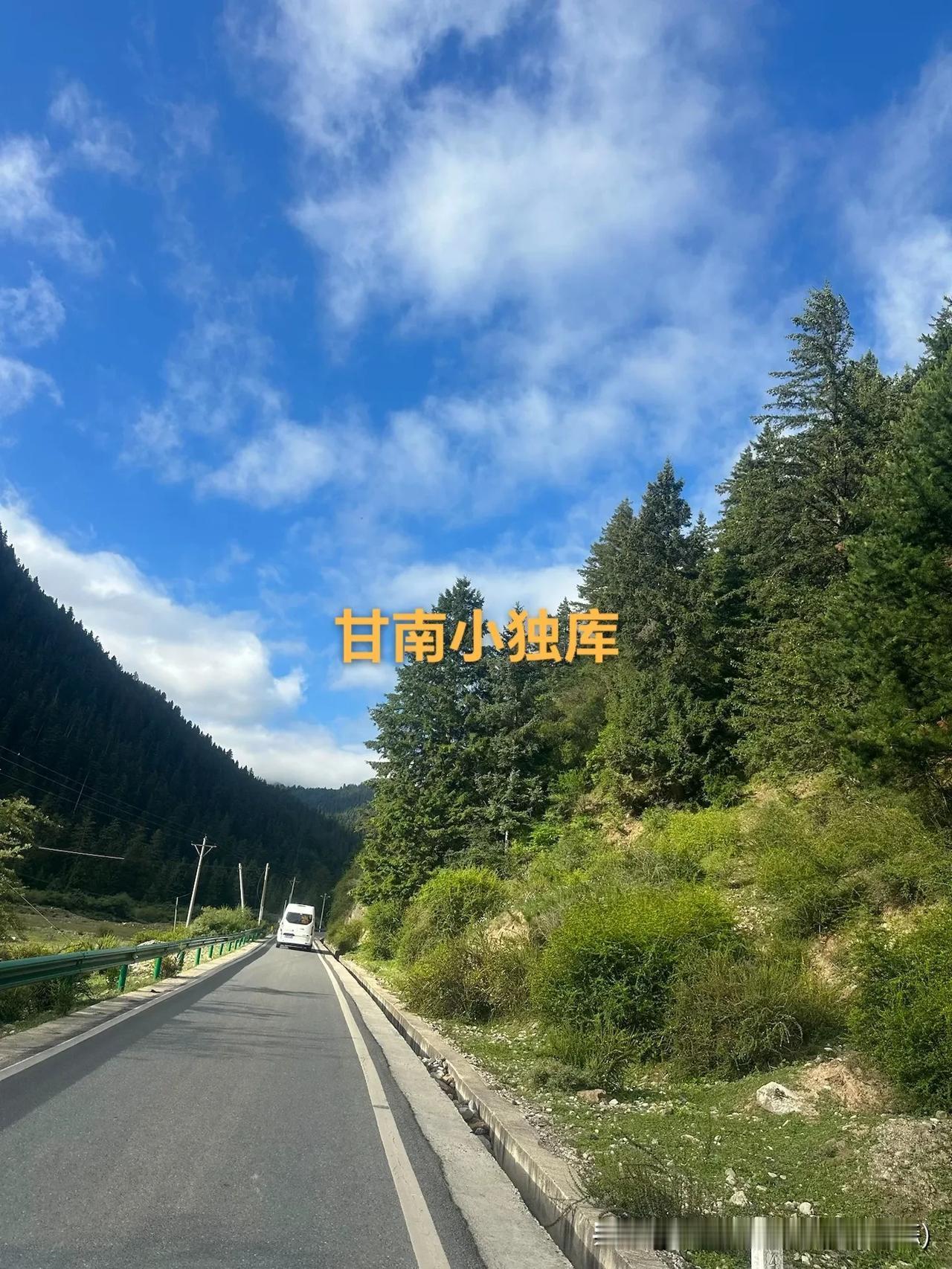 郑州出发，甘南之行
7月12号，迭部8点起程自驾20公里，
前往小独库公路，真的
