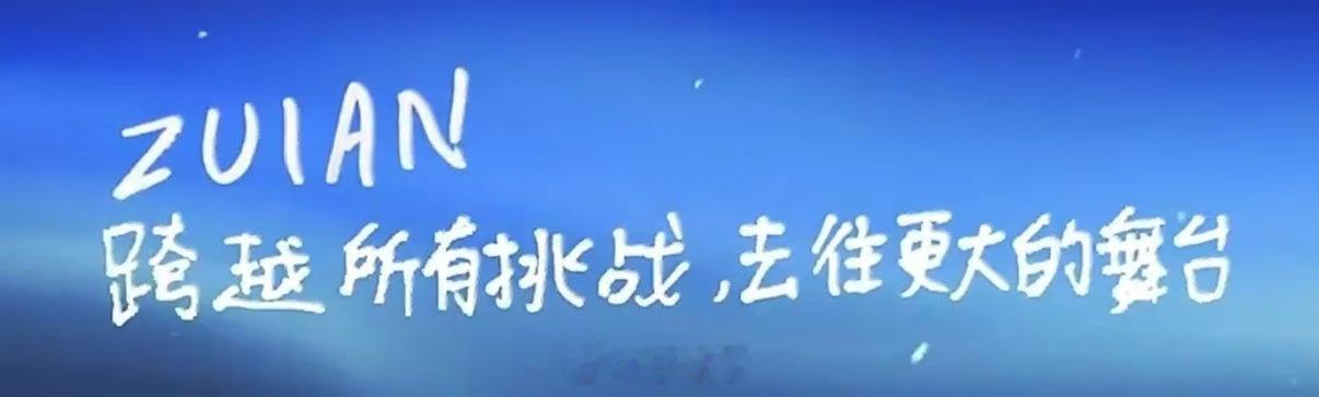 电竞网友共情zuian zuian二次拒签以后，网友纷纷心疼他！网友期待zuia