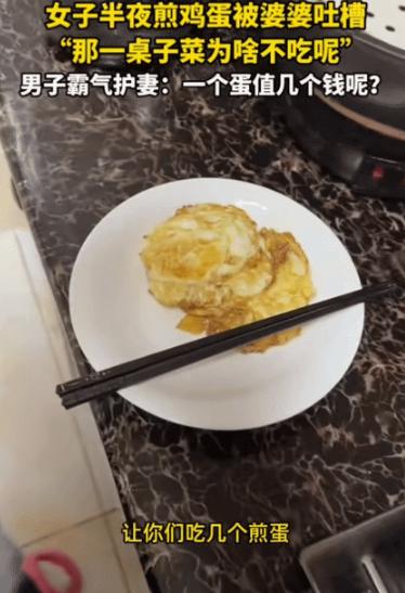 黑龙江，女子半夜起来煎鸡蛋，没想到被她婆婆吐槽。她婆婆质问她: “哪一桌菜为啥不