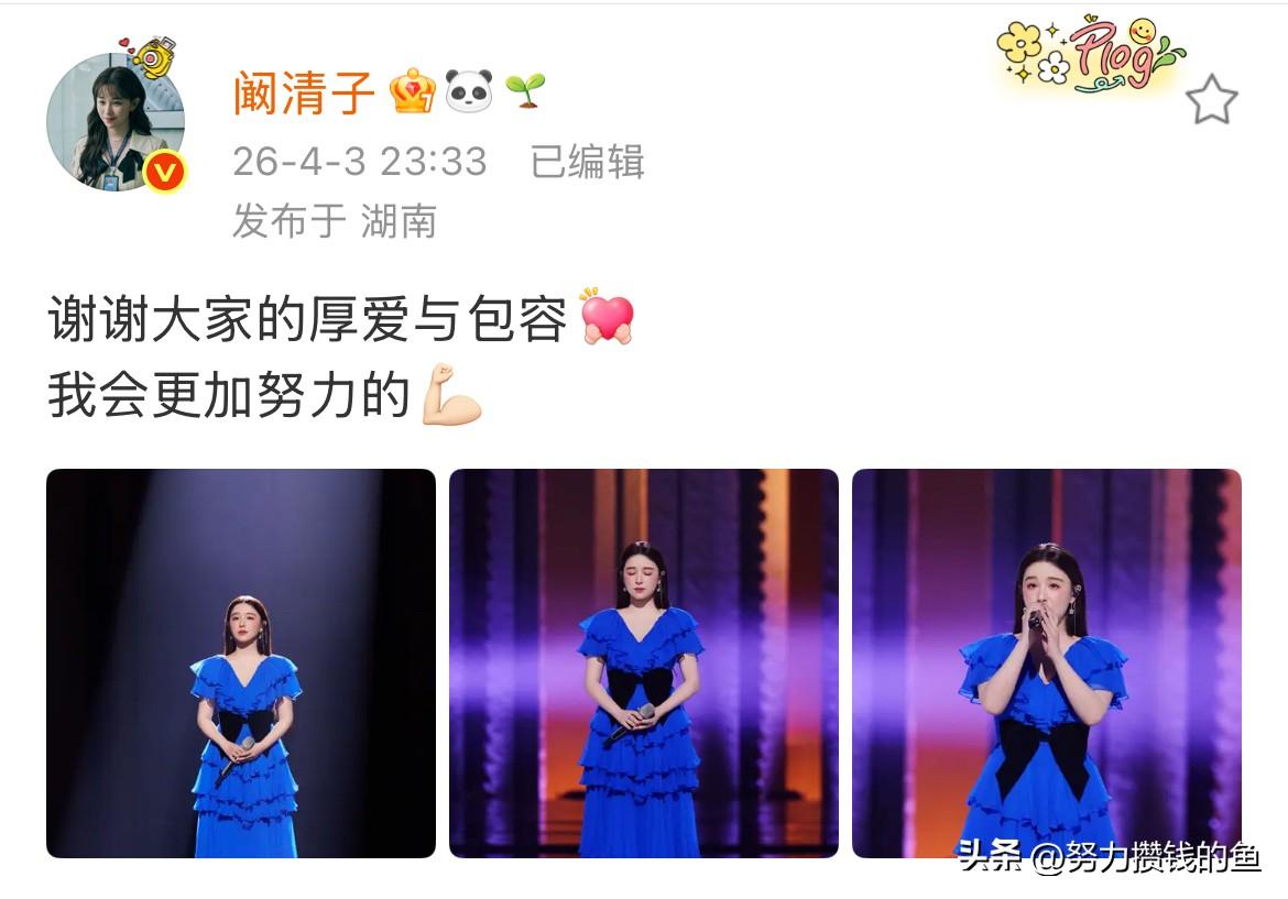 阚清子，深夜发文；

4月3日23:33分，已经深夜，阚清子在社交平台发文，她说