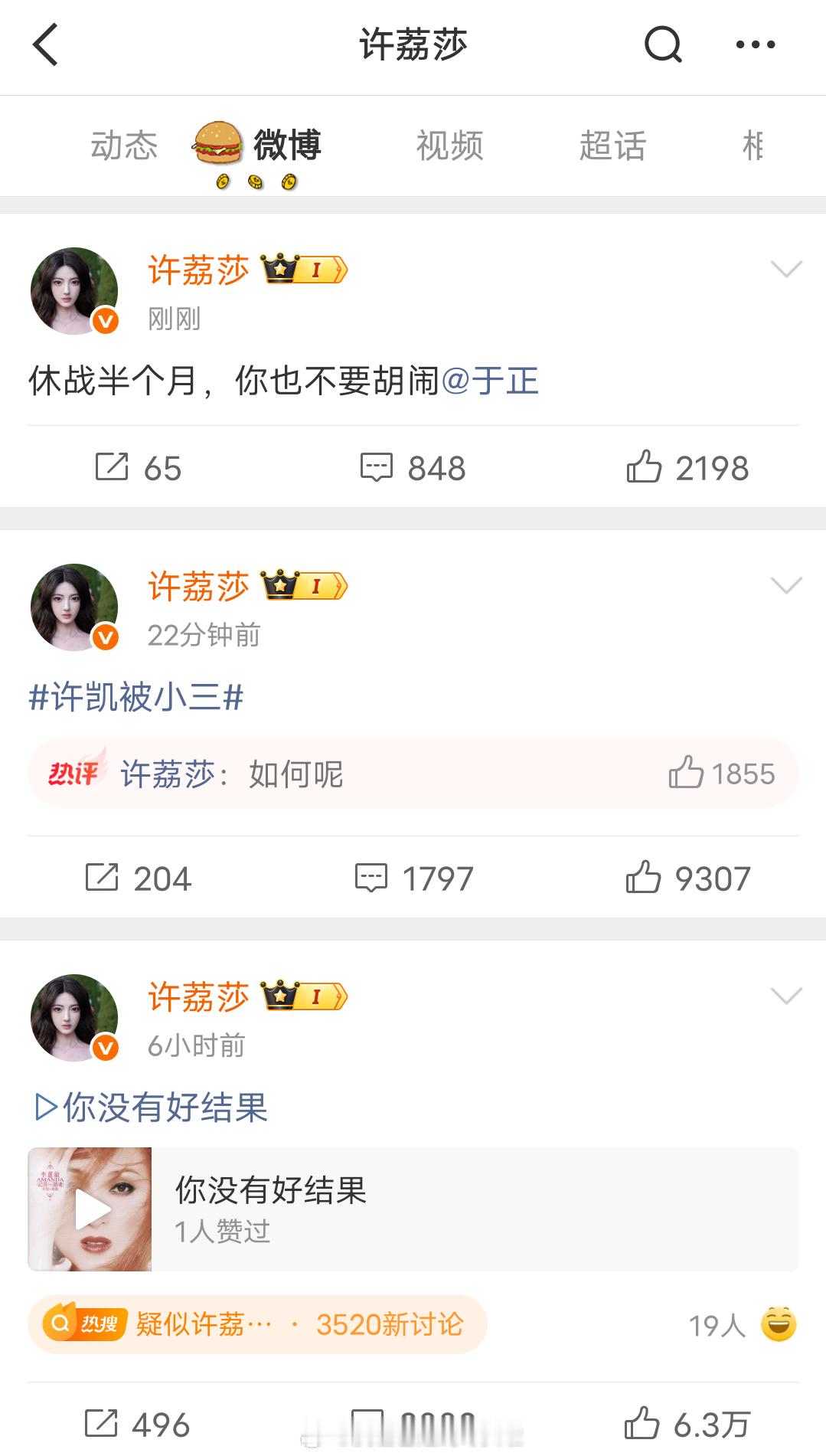 许荔莎发了个许凯被小三，然后艾特于正休战，已经看不懂这个走向了。。。知情人曝许凯