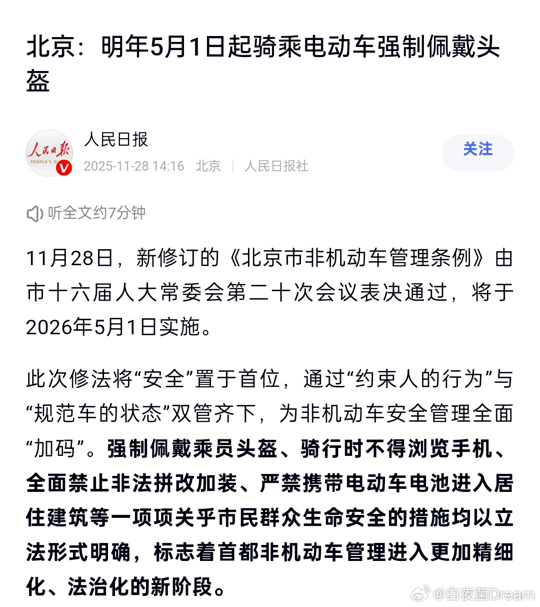 北京：明年5月1日起骑乘电动车强制佩戴头盔、骑行时不得浏览手机。