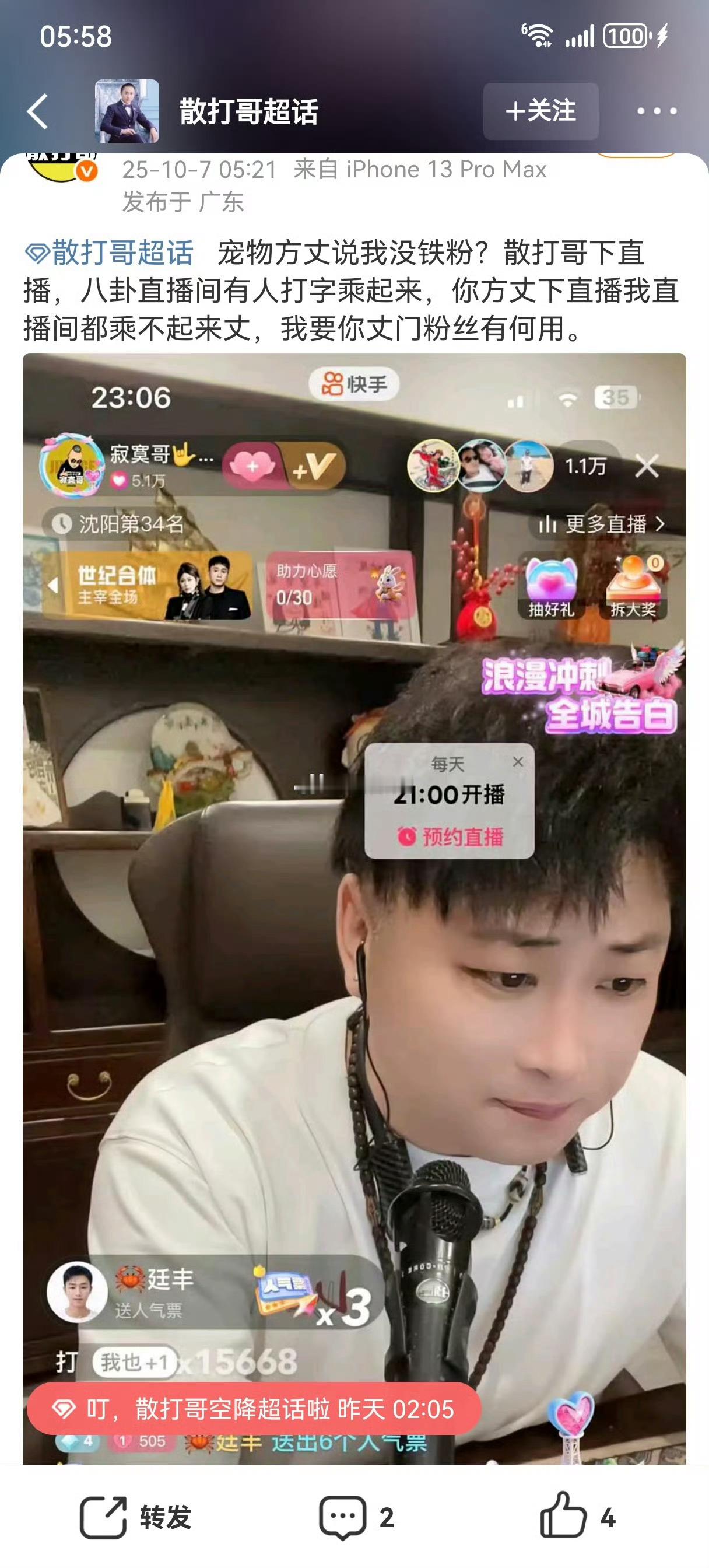 散打又夜不能寐了，发文嘲讽方丈： 宠物方丈说我没铁粉？散打哥下直播，八卦直播间有