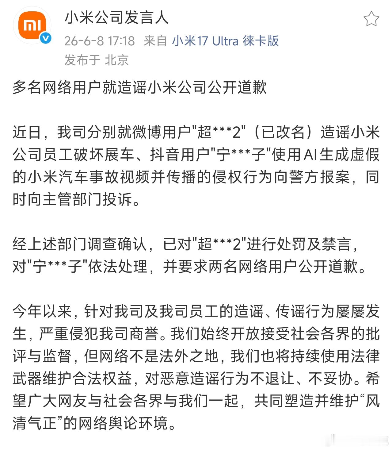 依旧是老样子，在上级部门确认后，小米发布了针对造谣小米公司相关人员的处罚公告。两