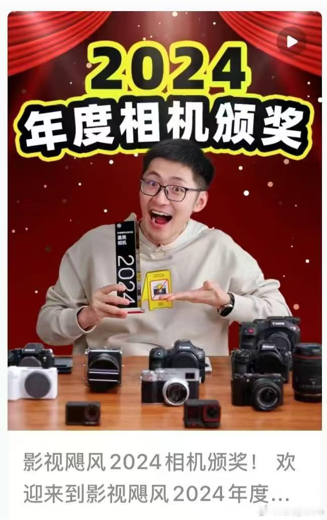 影视飓风2024相机颁奖！攒钱的动力又来了，好想全部都试一下，永远在买买买的路上