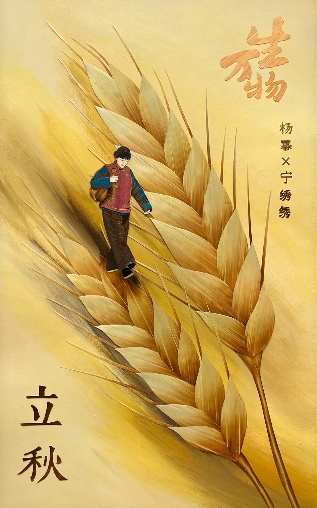 杨幂执麦为笔绘万物丰年 杨幂宁绣绣非遗麦秆画海报 杨幂宁绣绣非遗麦秆画海报 ​​