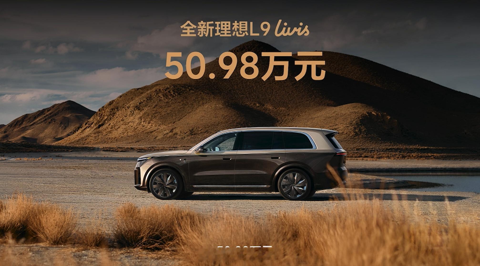 理想 L9 Livis 上市，标配 72.7kWh 5C 电池，纯电续航 420