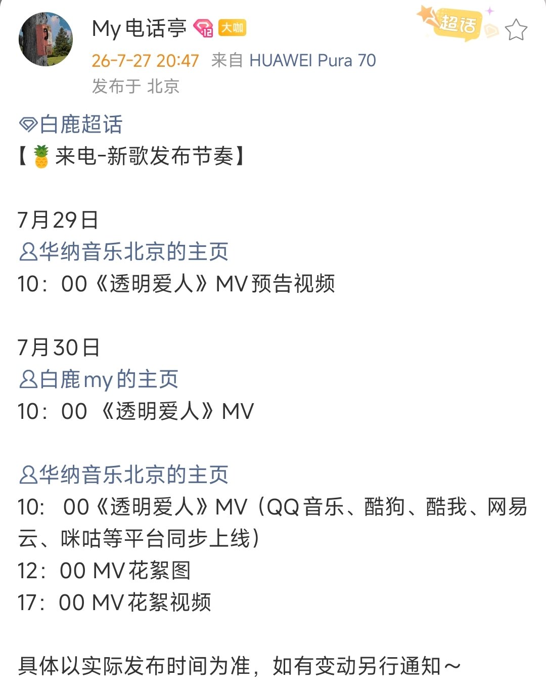 白鹿新歌发布节奏 白鹿透明爱人MV发布节奏 哇哇哇哇哇 