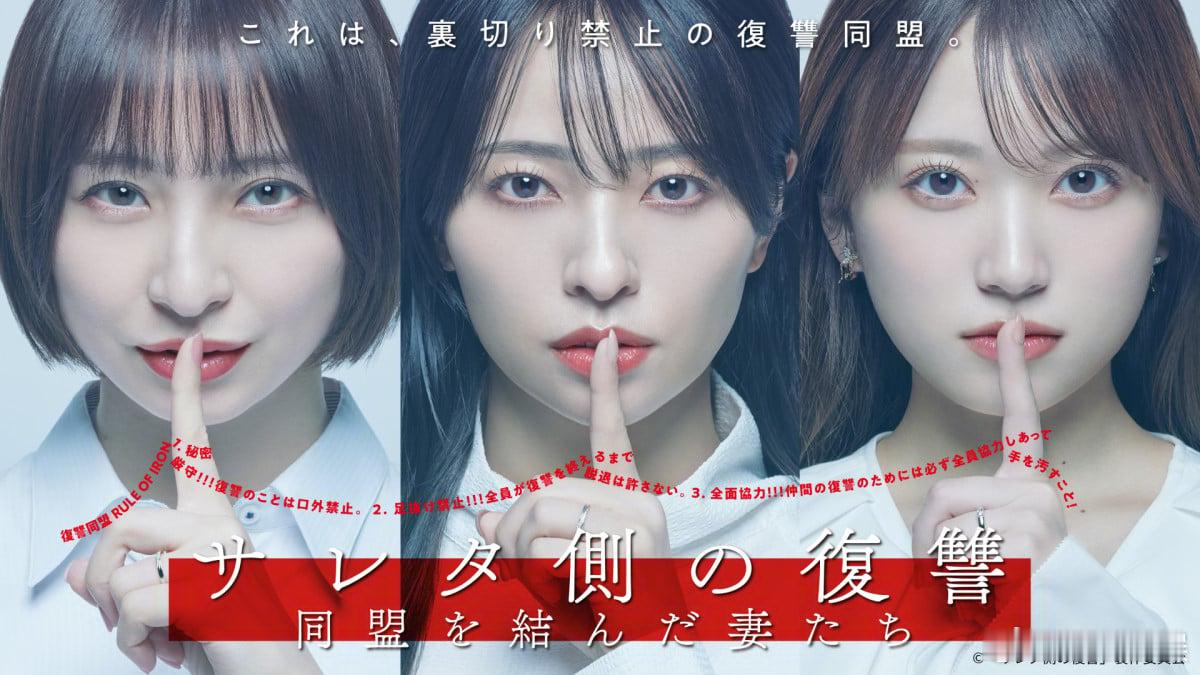 海外影视速递水崎绫女篠田麻里子矢吹奈子三人联袂主演的新剧《被背叛者的复仇～结成同