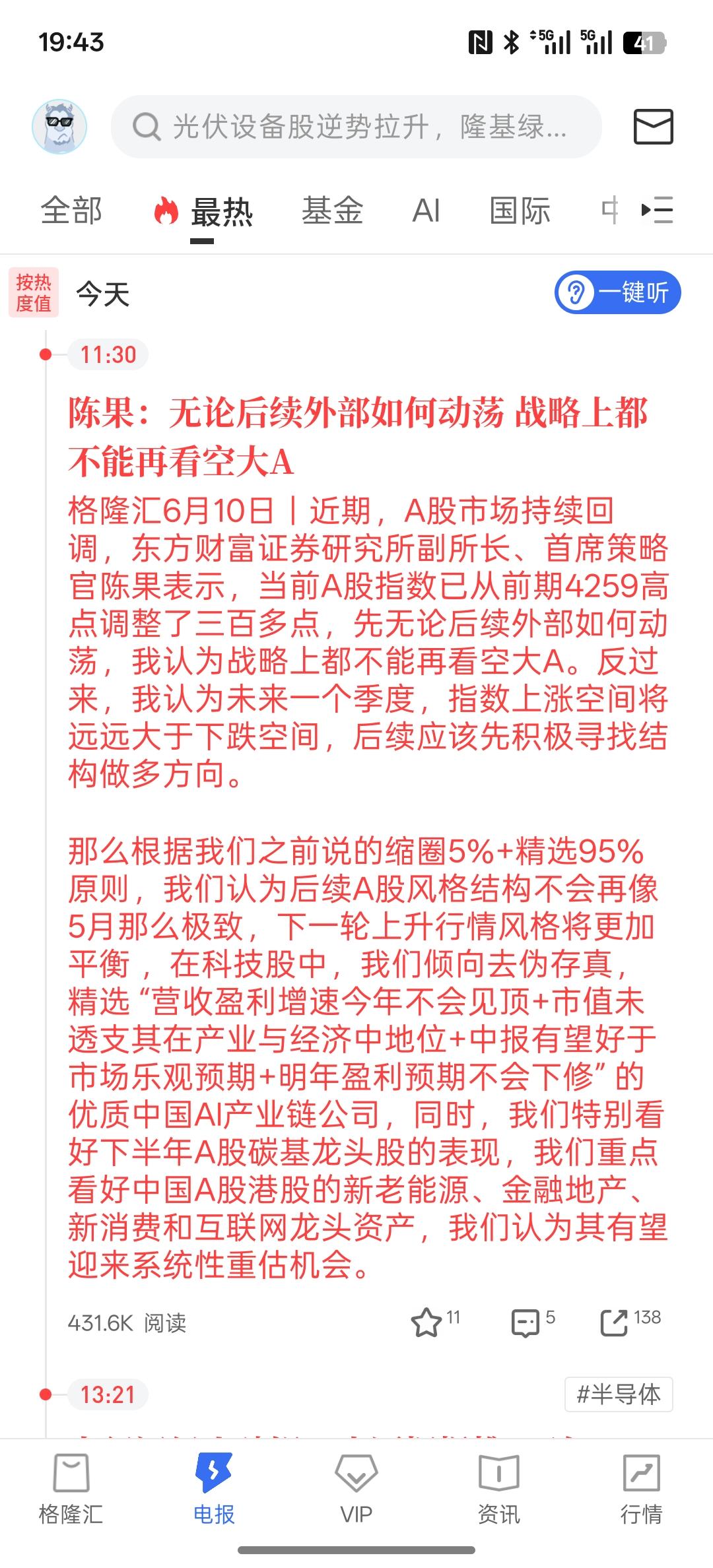 陈果，无论后续外部局势怎么动荡？战略上都不能再看空大A，后续上涨的空间要大于下跌
