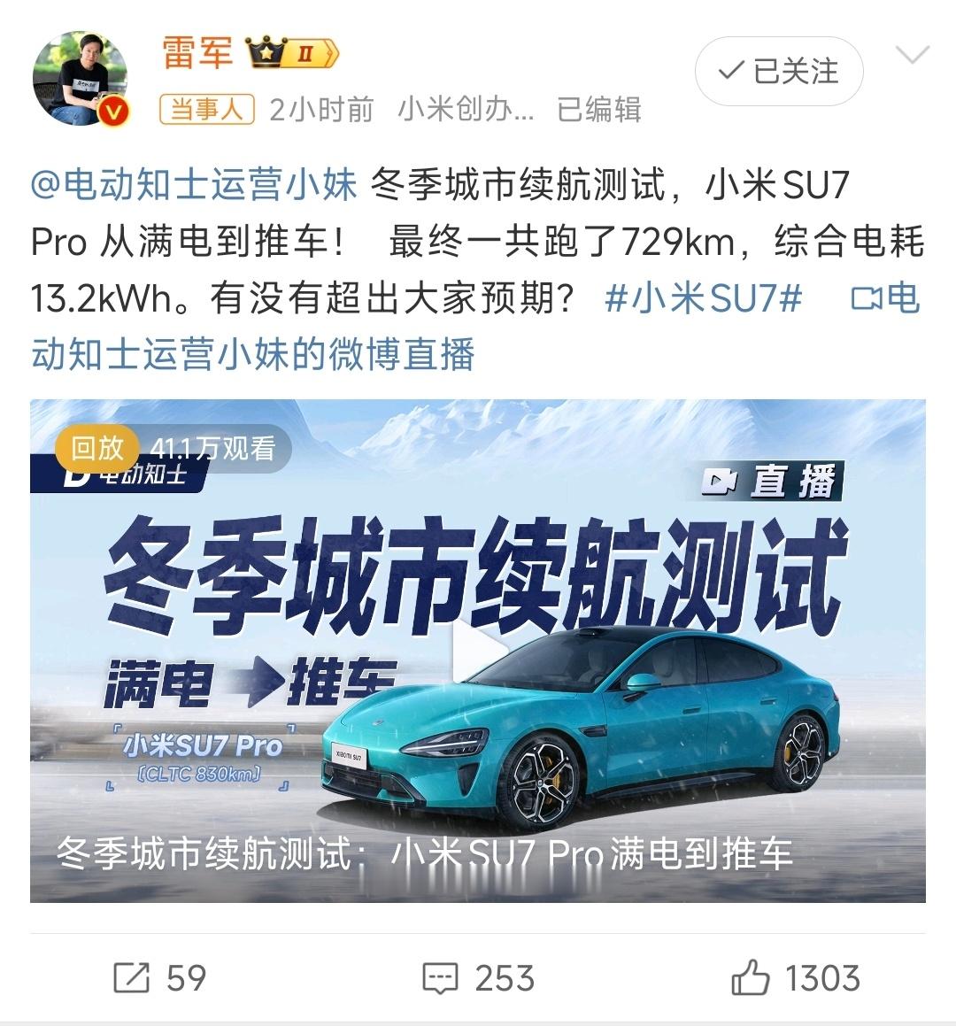 雷军公布小米su7冬季续航测试成绩  729km城市续航，直播测试，12月的冬季