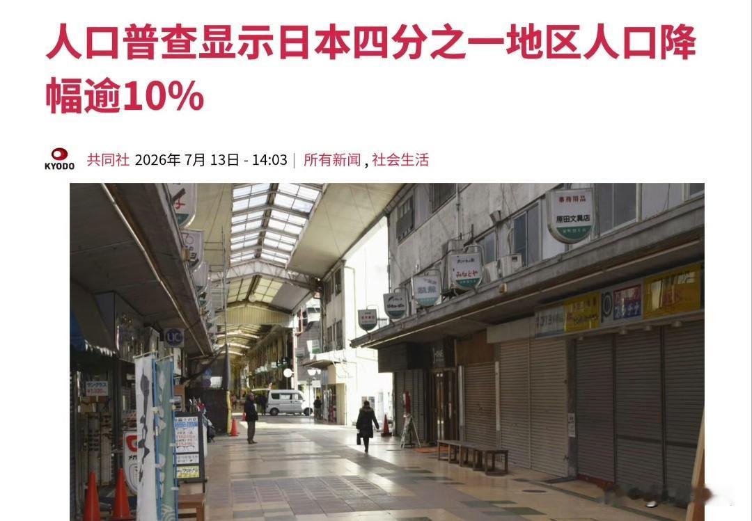 日本人口普查初步数据显示，2020年至2025年相当于全国四分之一的477个市区