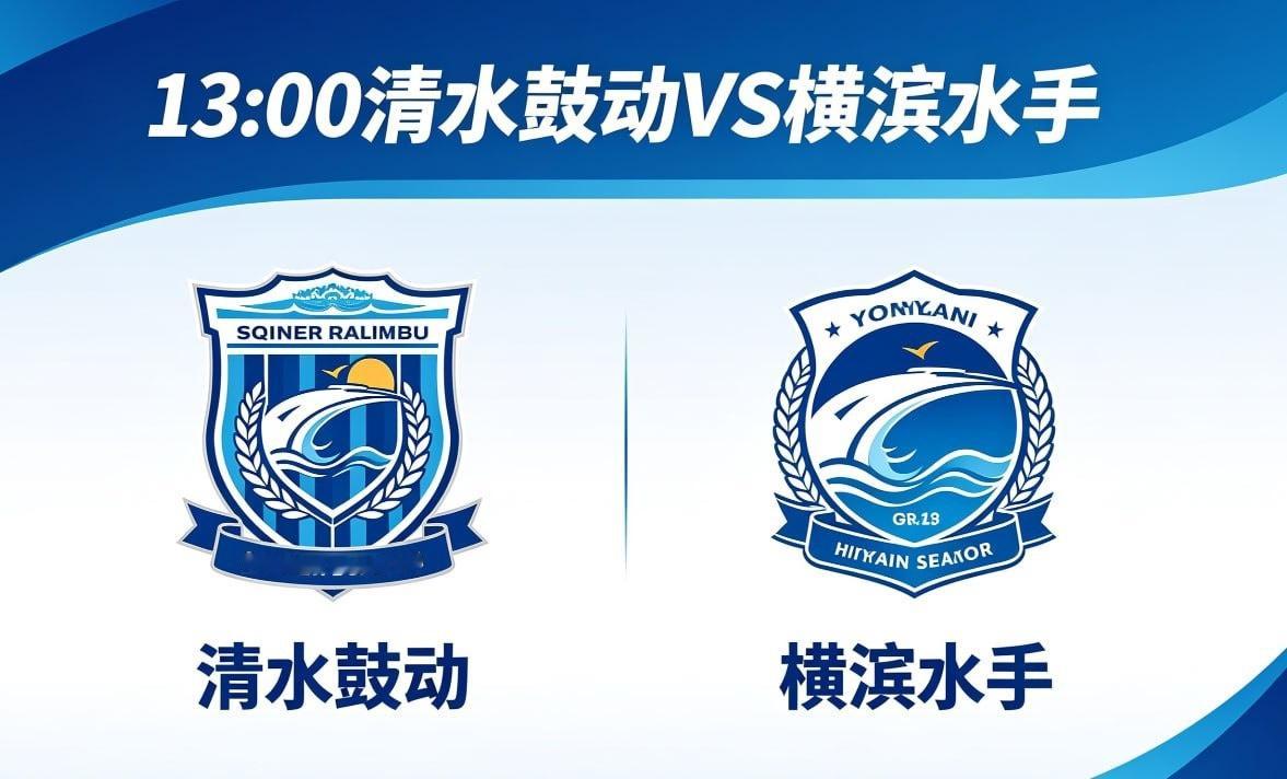 低位防守遇极致进攻，终结与覆盖成焦点🔵🟡 清水鼓动：4-2-3-1 稳守，全