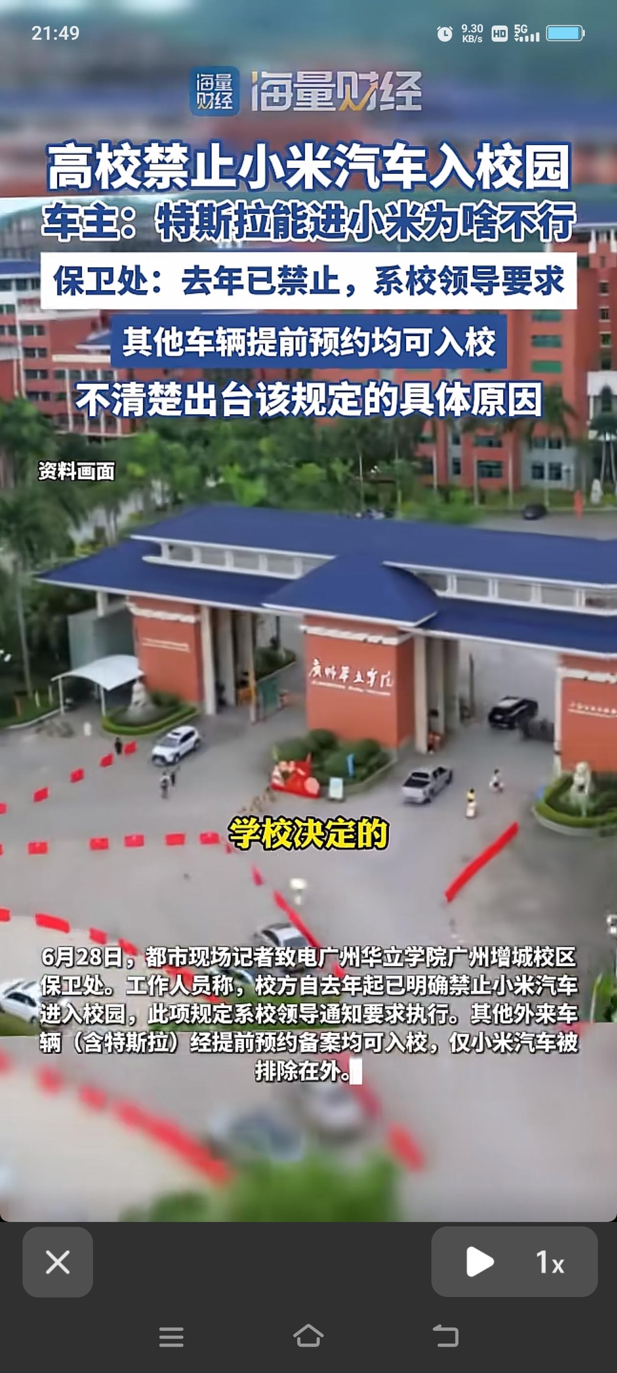 广东这所学校仅禁止小米汽车进入校园，特斯拉都能进，就小米不能进，这件事真有点蹊跷