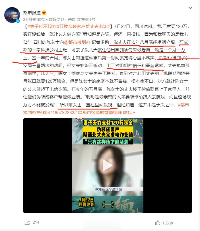 #妻子付不起120万赎金装客户帮丈夫电诈# “经姐姐介绍，丈夫应聘成都一家科技公