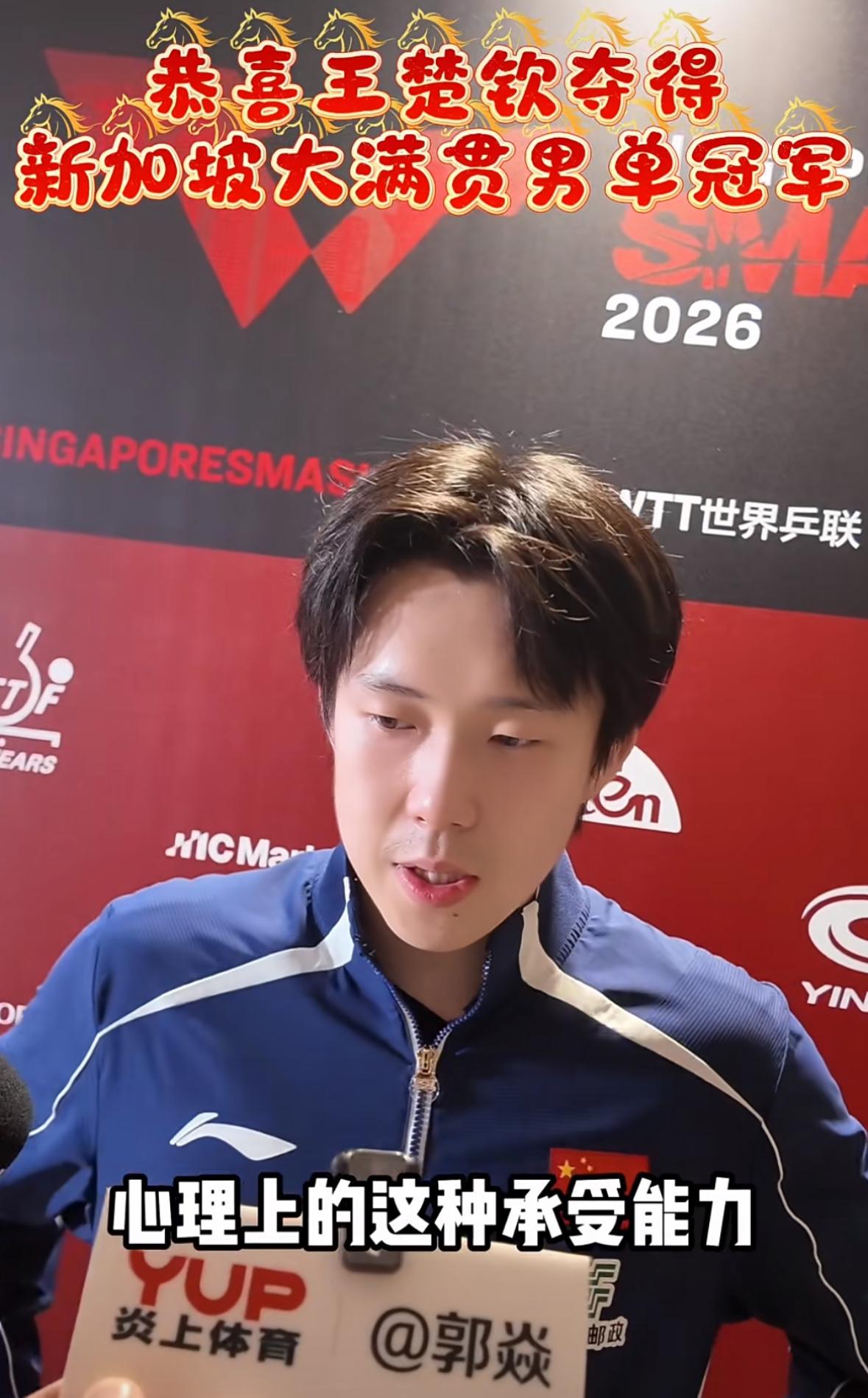 王楚钦夺冠后的高情商采访：职业生涯短暂，超越自我，勇攀高峰！
2026新加坡大满