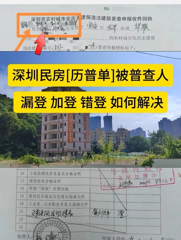 深圳城中村民房[历史遗留普查申报回执]申报登记的被普查人存在\错登\漏登\现想加