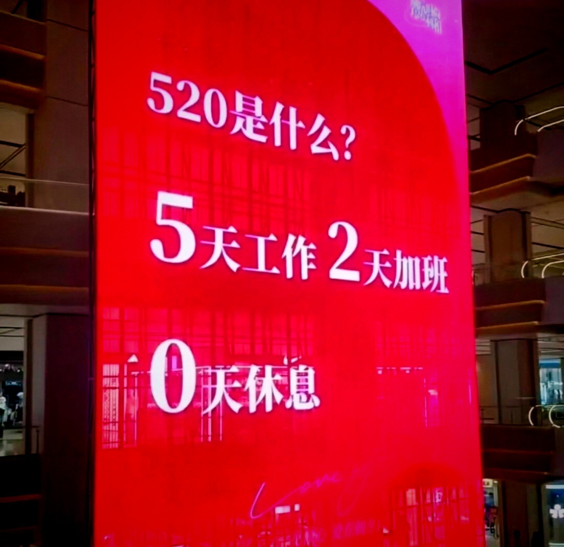 520是什么？5天工作，2天加班，0天休息，牛马最真实的写照具象化 