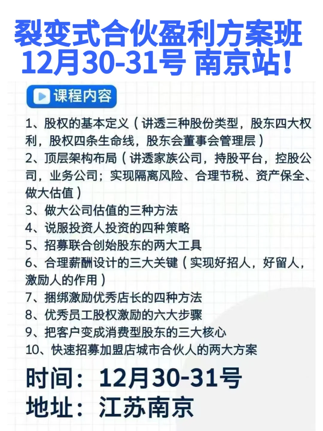 《裂变式合伙盈利方案班》南京站！