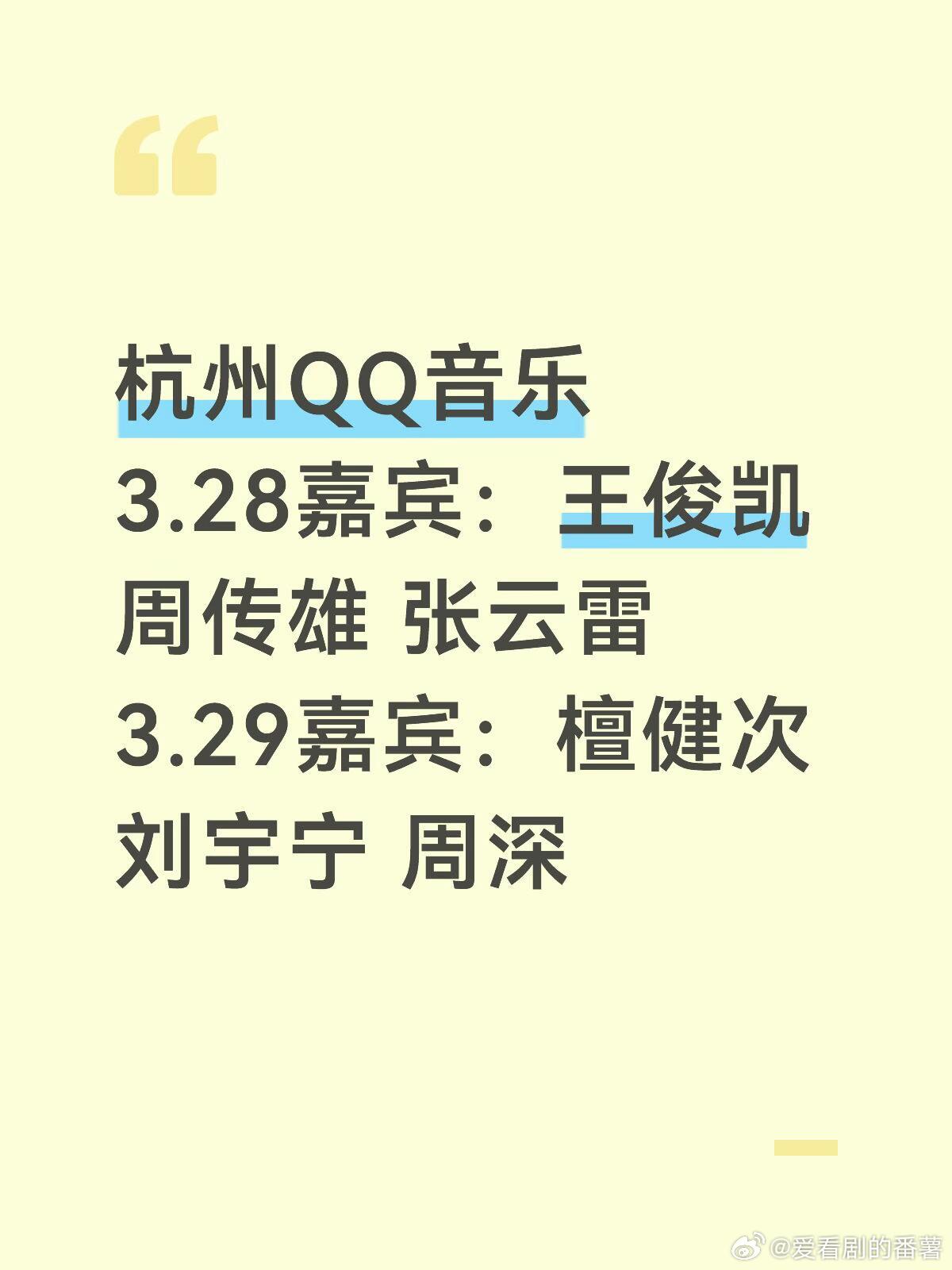 杭州QQ音乐3.28嘉宾：王俊凯 周传雄 张云雷3.29嘉宾：檀健次 刘宇宁 周