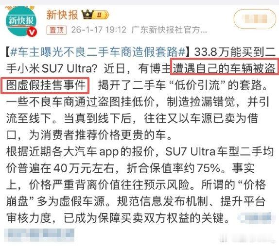 近期“33.8万购二手小米SU7 Ultra”的挂售信息引发热议，实则是不良车商