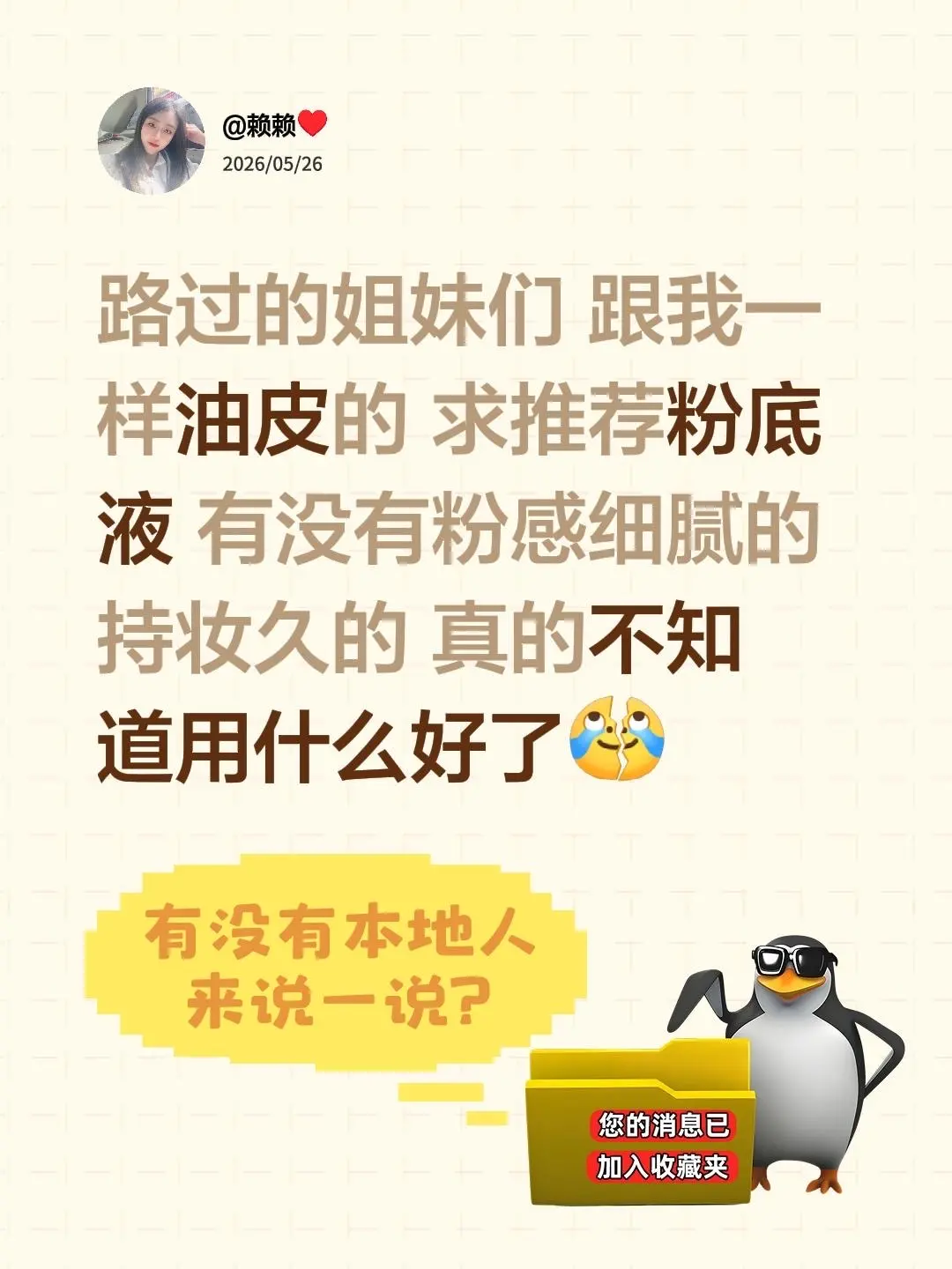 有没有路过的油皮姐妹呀？求推荐那种粉感细腻、持妆还久的粉底液～真的不知...