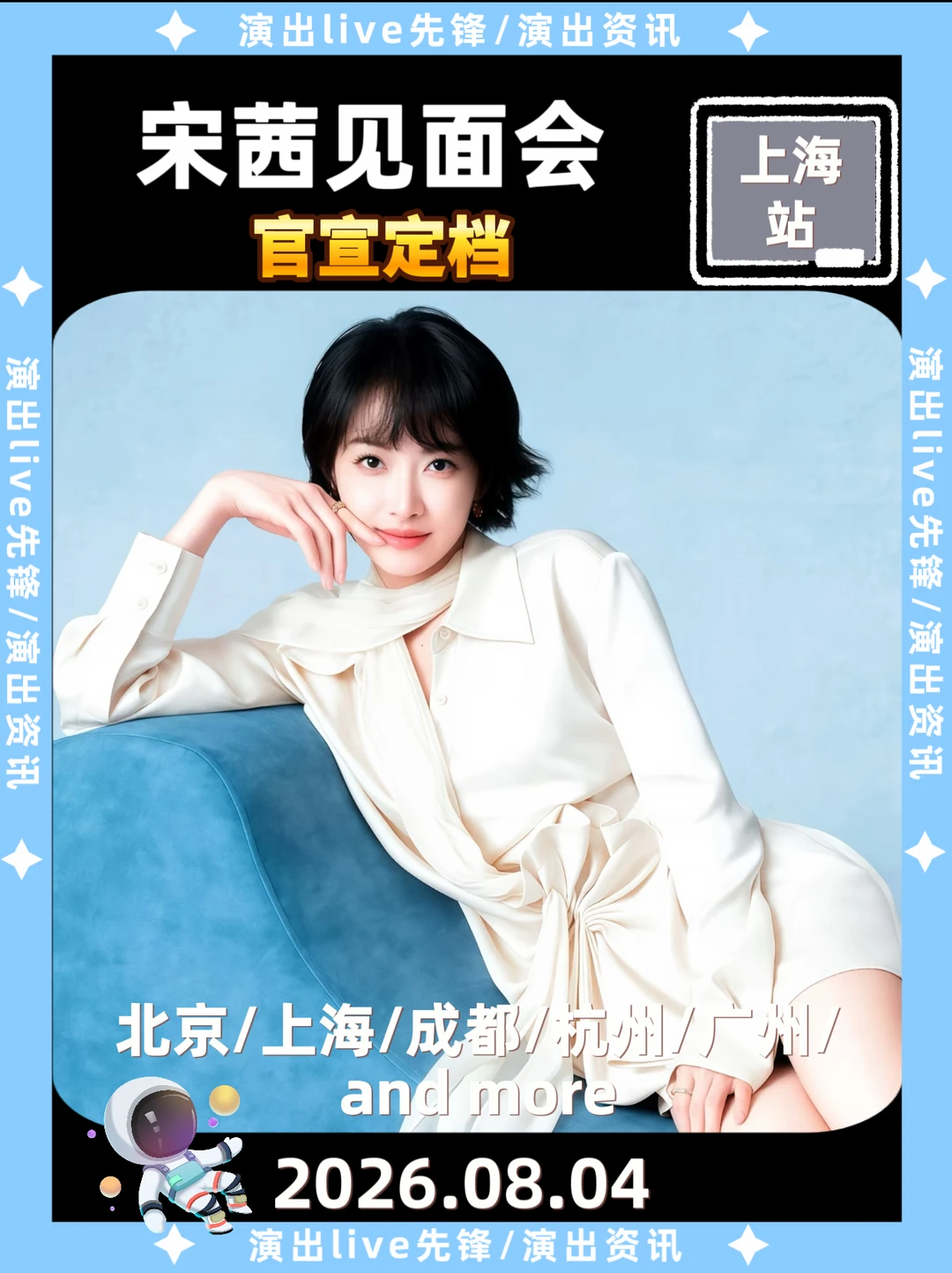 宋茜上海见面会来啦！见面倒计时