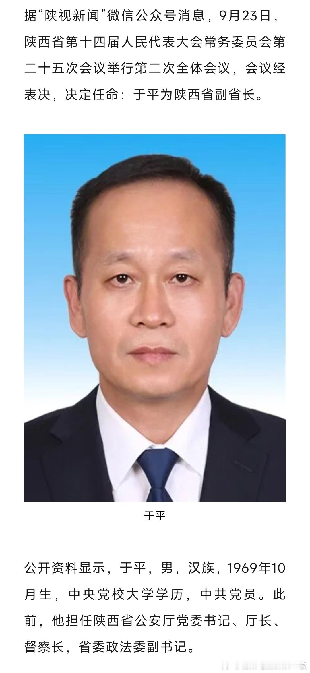 于平任陕西省副省长。 ​​​