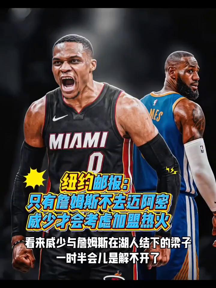 纽约邮报：只有詹姆斯不去迈阿密，威少才会考虑加盟热火。
看来威少与詹姆斯在湖人结