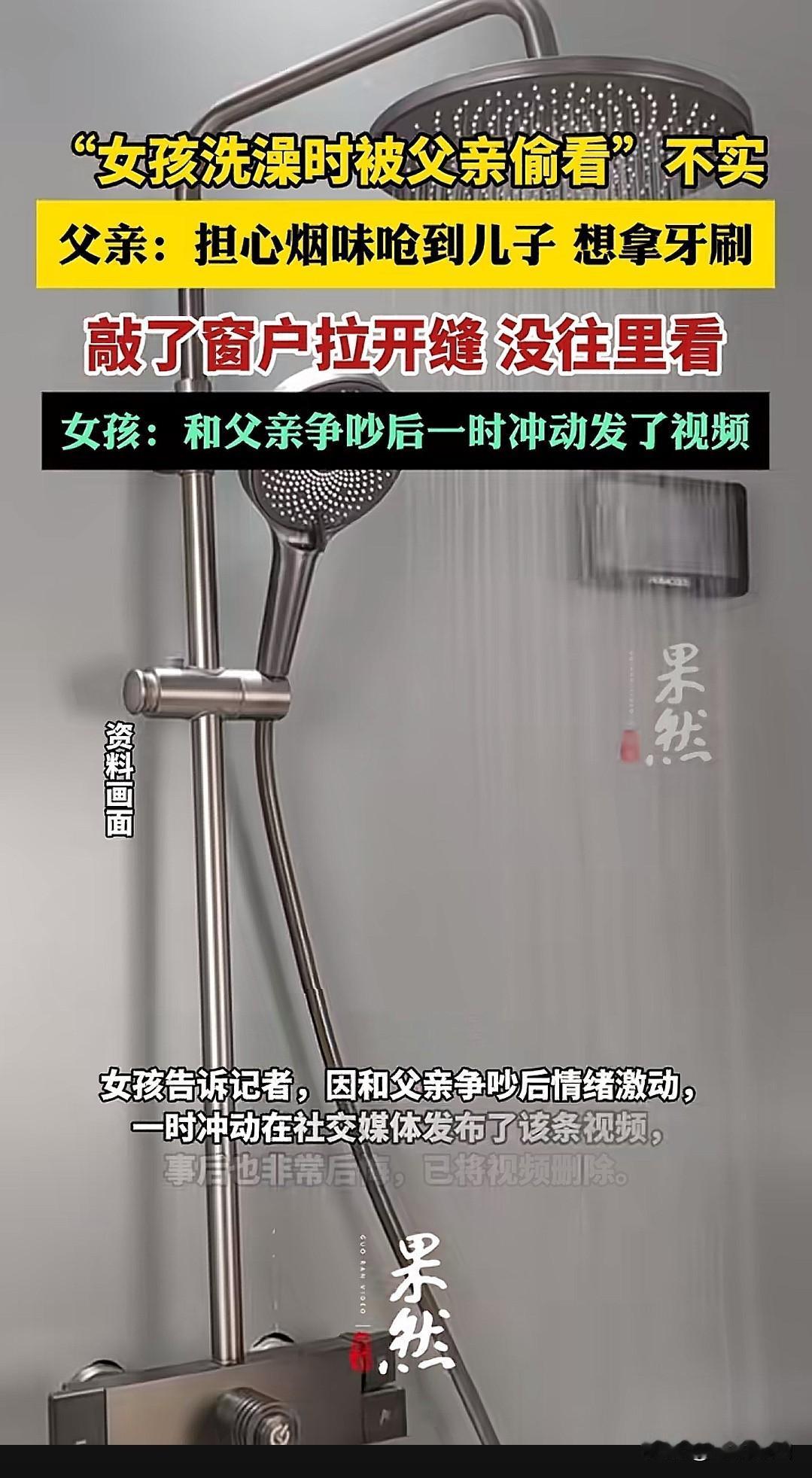 女孩称被爸爸偷看洗澡后续。

近日一则女孩质问父亲为什么多次偷看自己洗澡的视频引