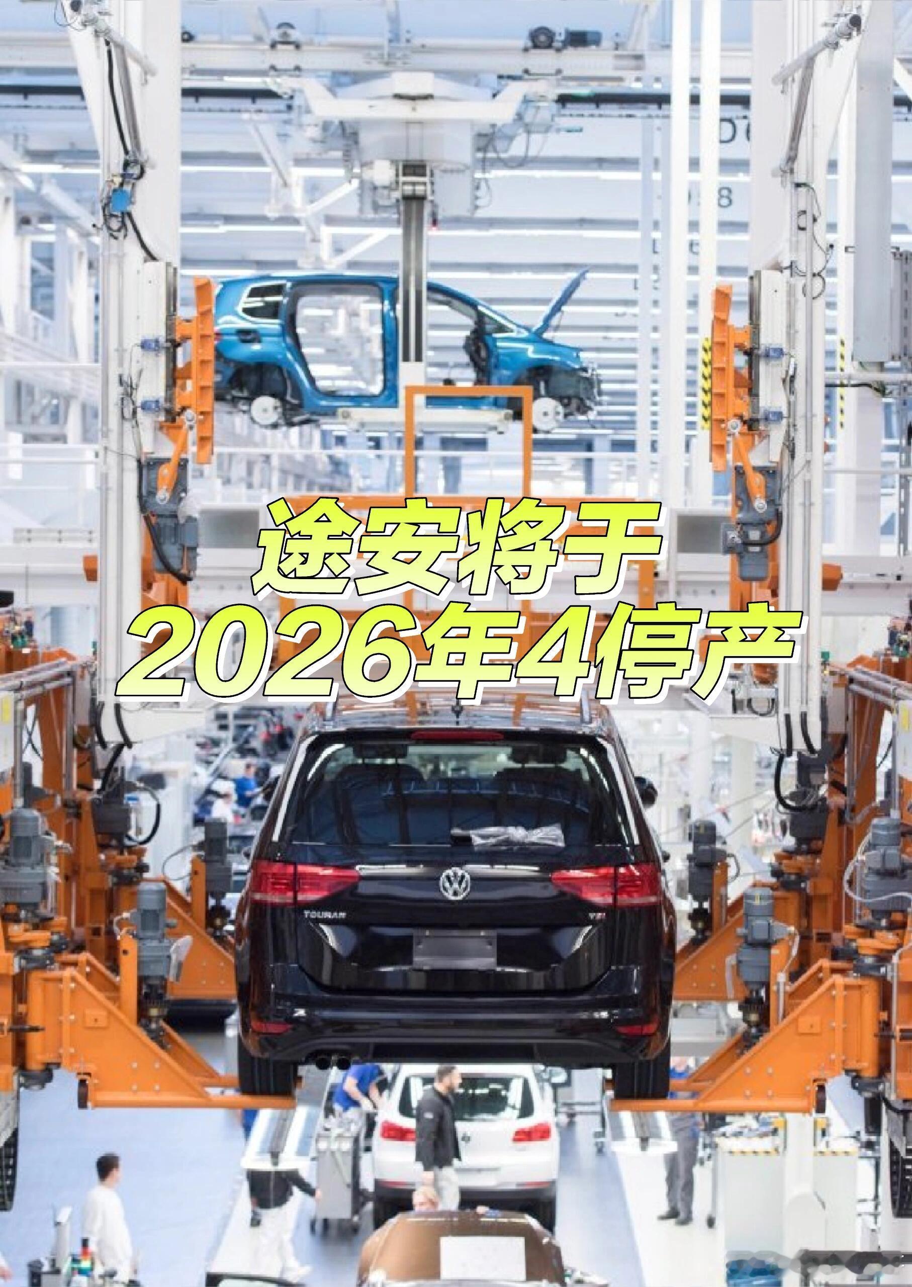 大v聊车 途安Touran将于2026年4月停产9月最后一周大众已经通知欧洲的经