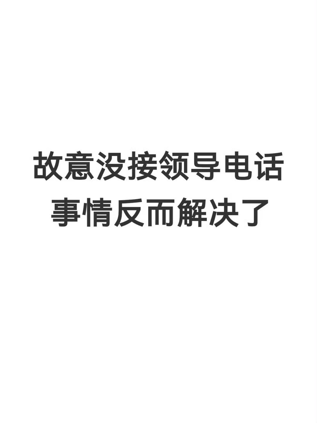 故意不接领导电话事情反而解决了下班后故意不接领导电话，半小时后回拨得知急事已转交