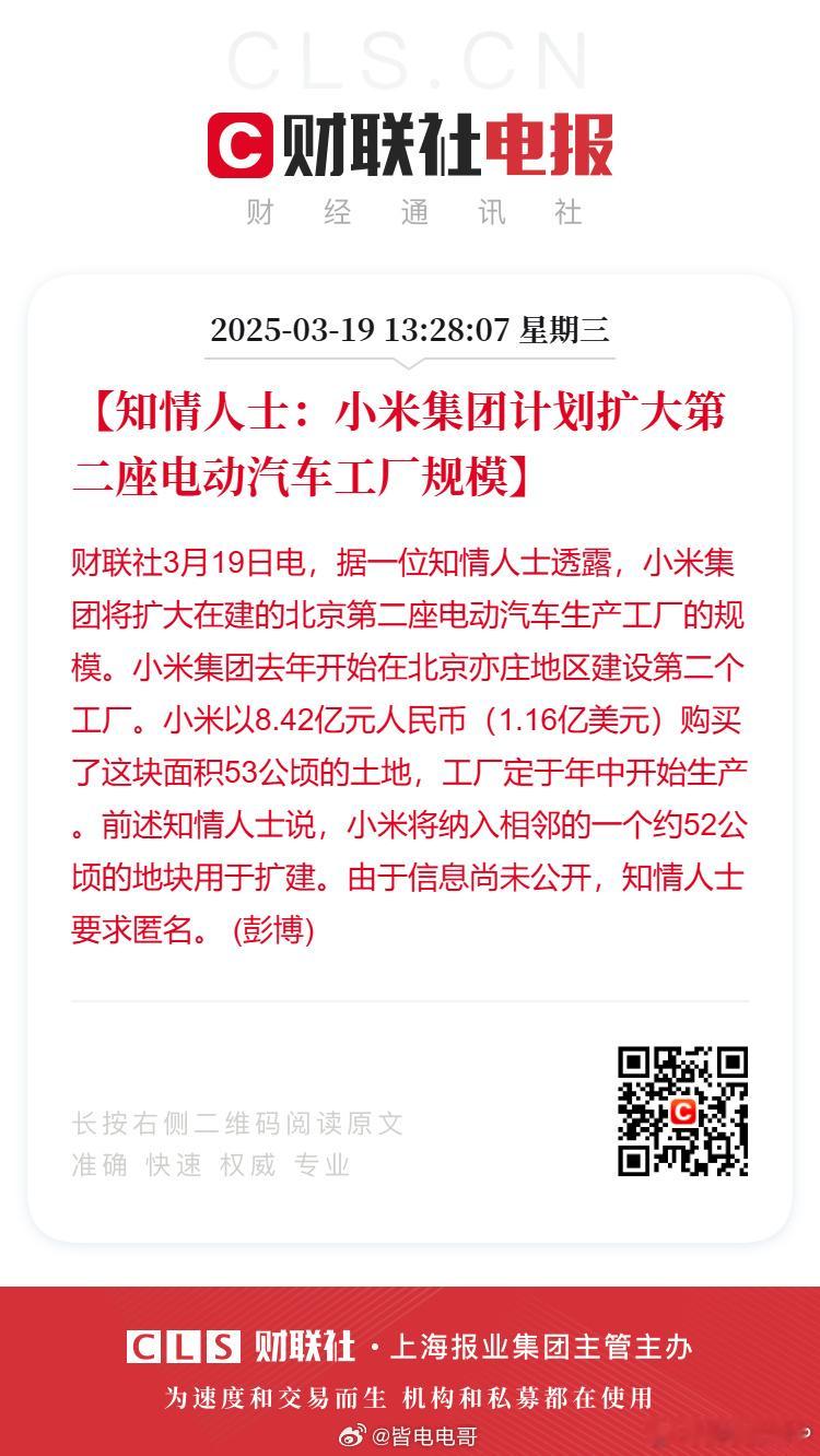 曝小米汽车拟扩建第二汽车工厂 雷厂长又要拿地了，据说小米要纳入相邻的一个52公顷