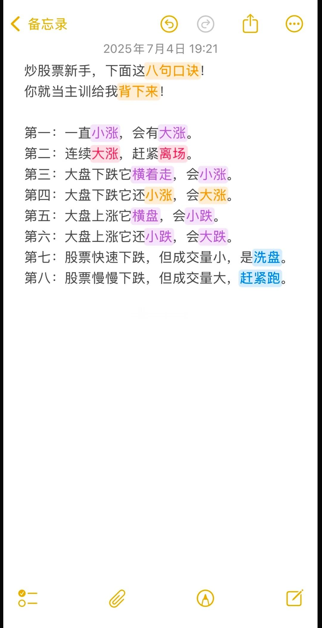 炒股票新手这八句口诀，你就当主训背下来！第一，一直小涨，会有大涨。第二，连续大涨