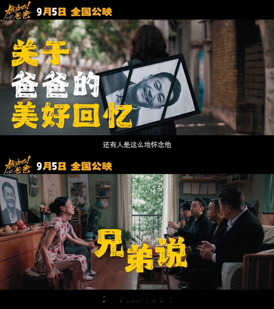 电影燃烧吧爸爸告别不一定只有泪水，这部电影给出全新的理解。在荒诞热闹的琐事之中，