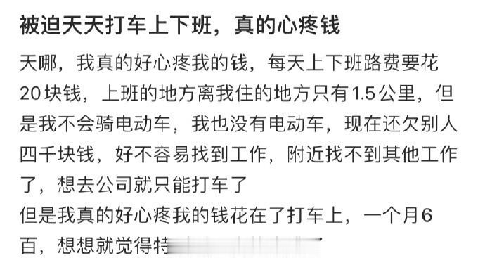 被迫天天打车上下班，真的心疼钱 ​​​