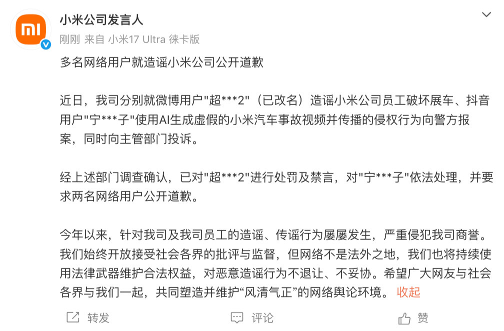 【多名网络用户就造谣小米道歉】小米向警方报案   6月8日，发文表示：近日，我司