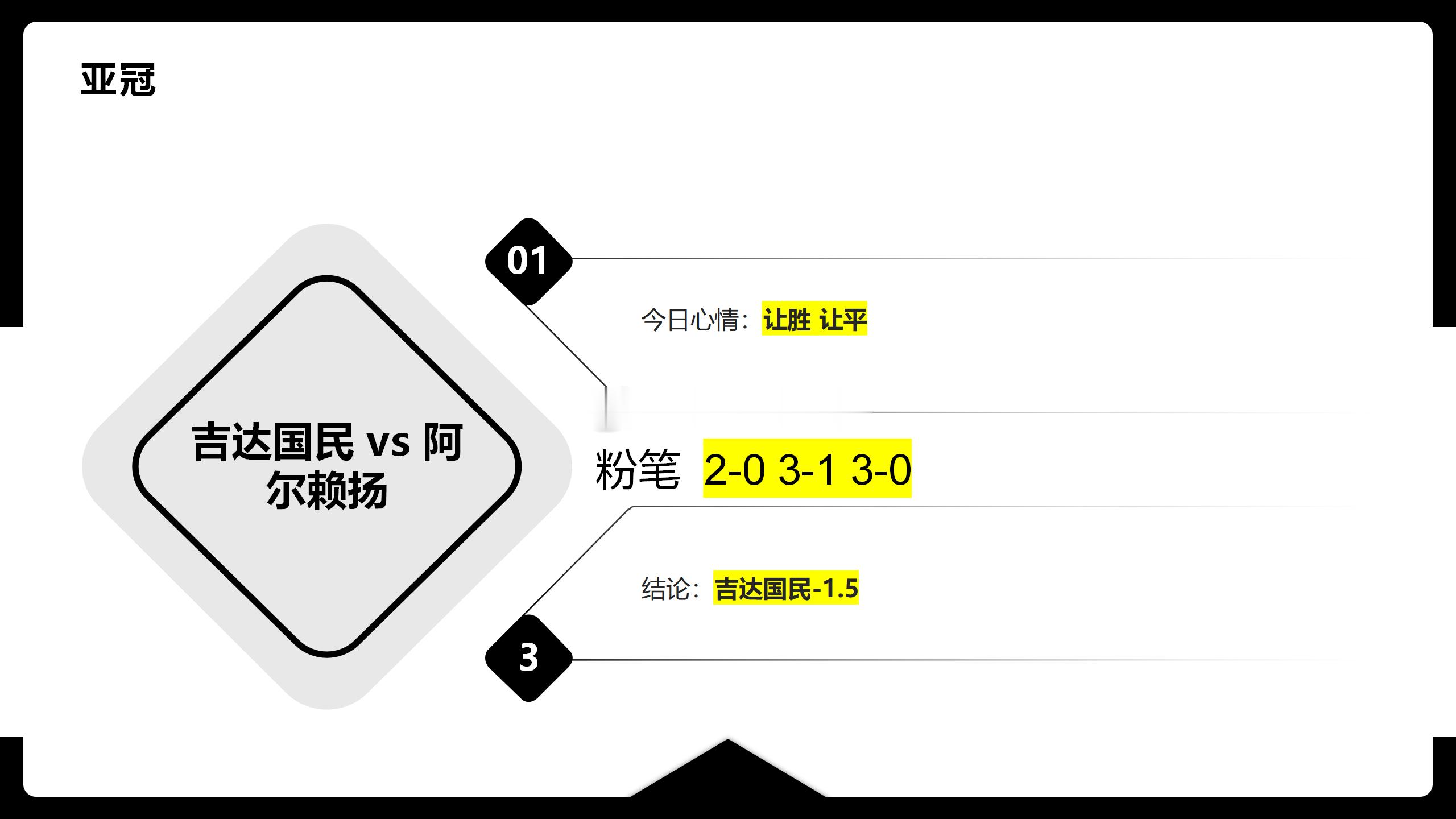 足球预测 偏偏秉烛夜游 午夜星辰游走以后。欣哥休息了一天晚场欧冠还有亚冠不耽误大