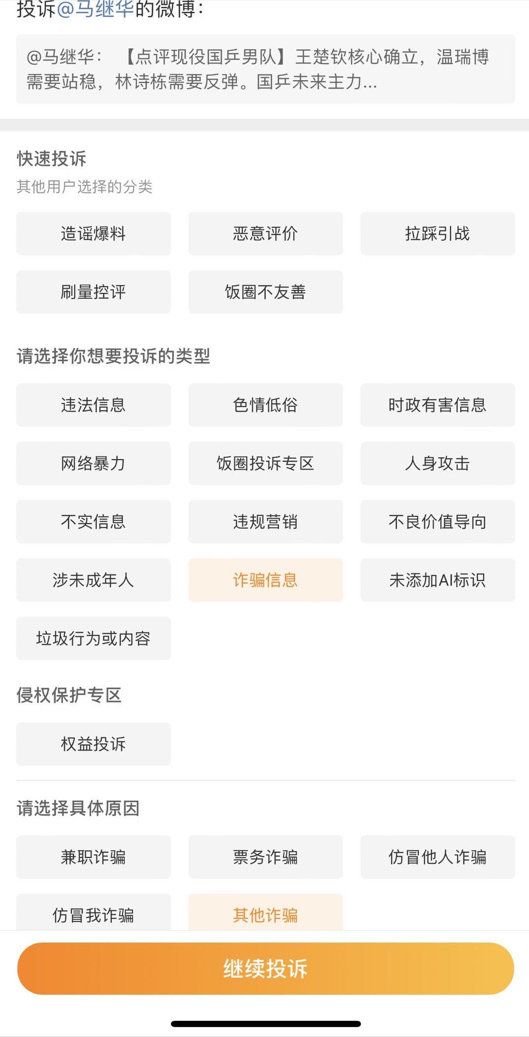 我一般投诉这货，选的是诈骗信息。 