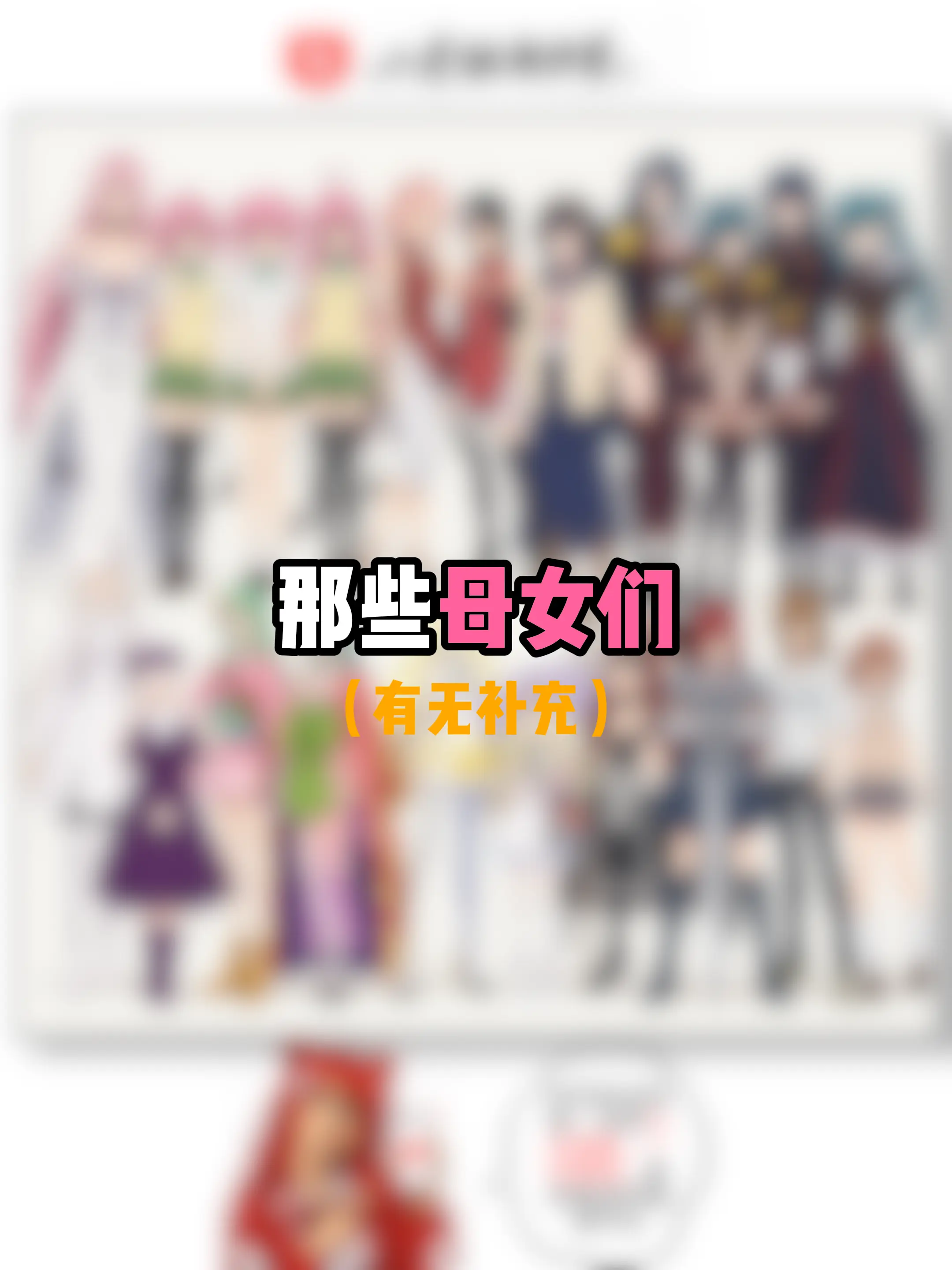 有无补充？
