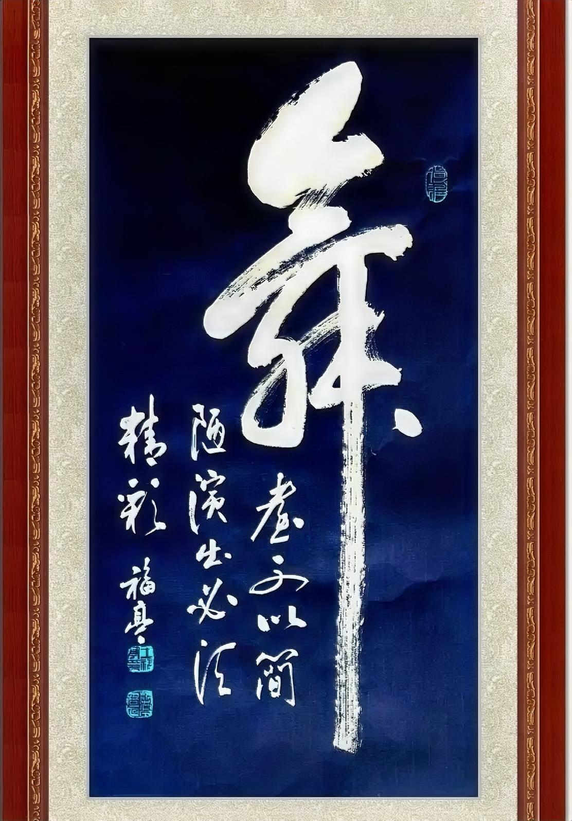 舞